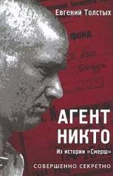 Книга Агент «Никто»: из истории «Смерш»